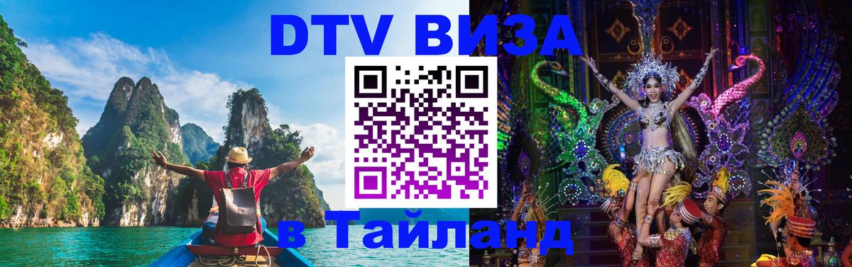 Виза ДТВ на 5 лет в Тайланд Гавана 