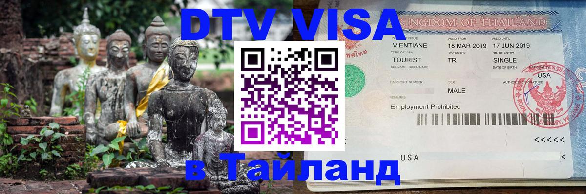 Как сделать DTV визу в Тайланд 